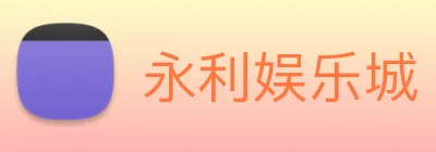 永利娱乐城 logo